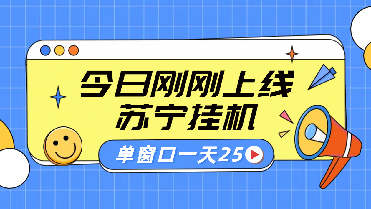 苏宁脚本直播挂机，正规渠道单窗口每天25元放大无限制-爱省资源网