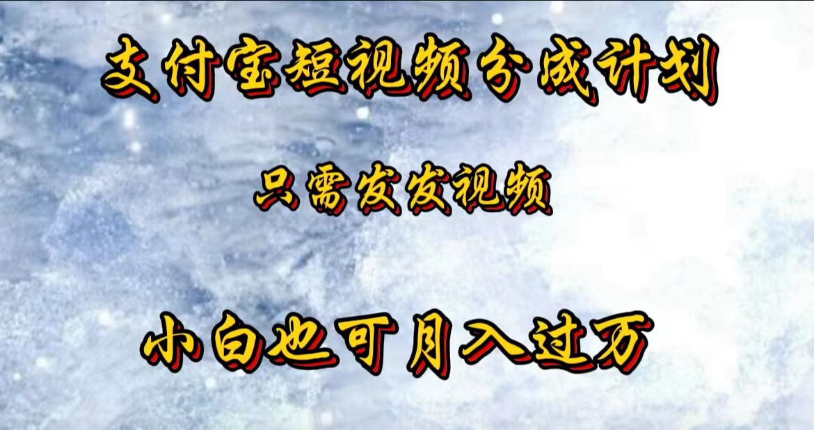 支付宝短视频劲爆玩法，只需发发视频，小白也可月入过万-爱省资源网