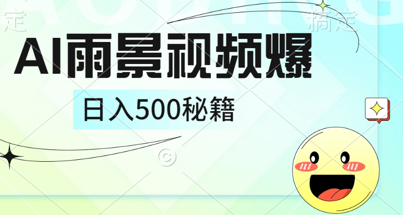 简单的AI下雨风景视频， 一条视频播放量10万+，手把手教你制作，日入500+-爱省资源网