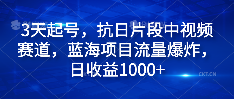 3天起号，抗日片段中视频赛道，蓝海项目流量爆炸，日收益1000+-爱省资源网