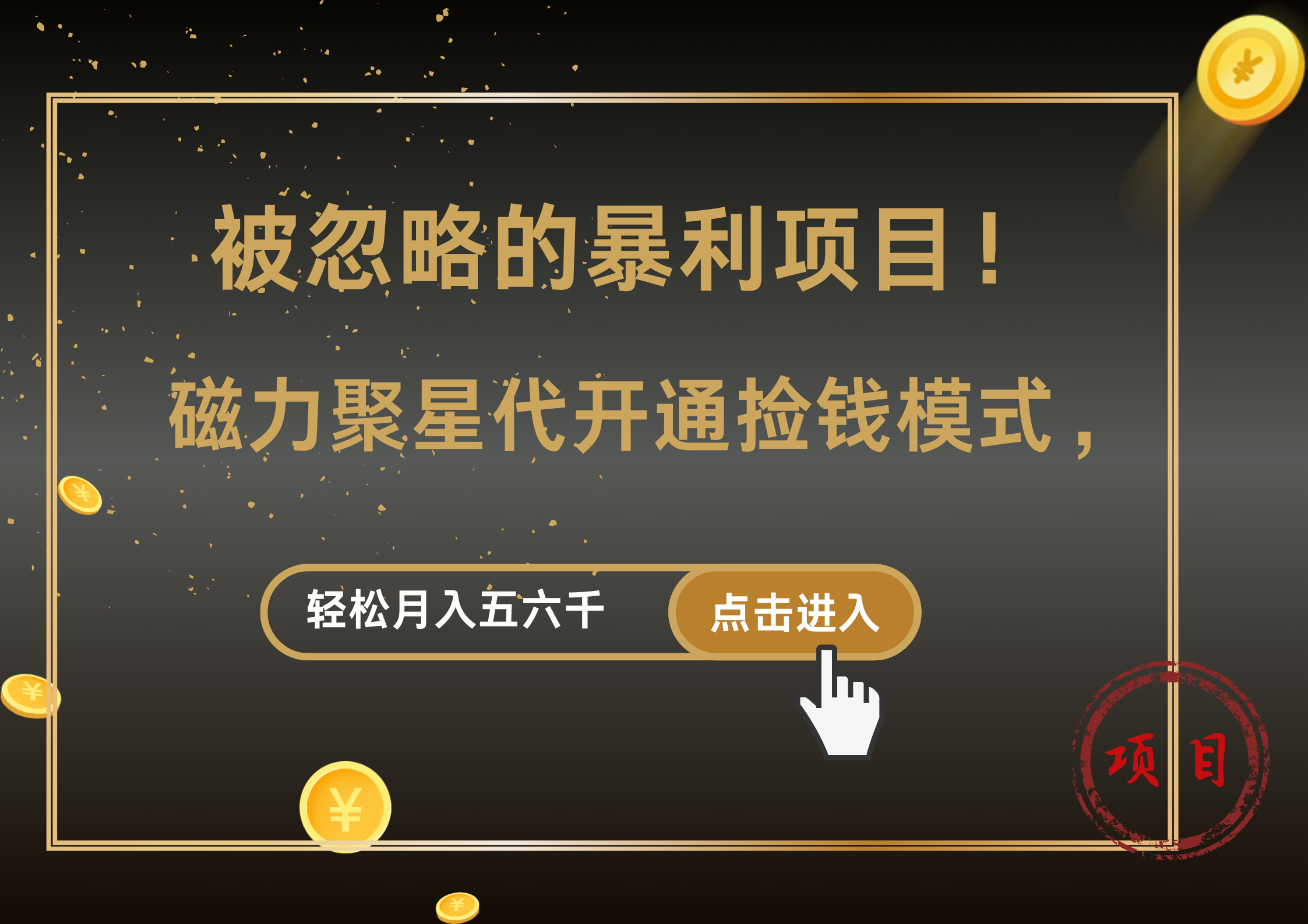 被忽略的暴利项目！磁力聚星代开通捡钱模式，轻松月入5000+-爱省资源网