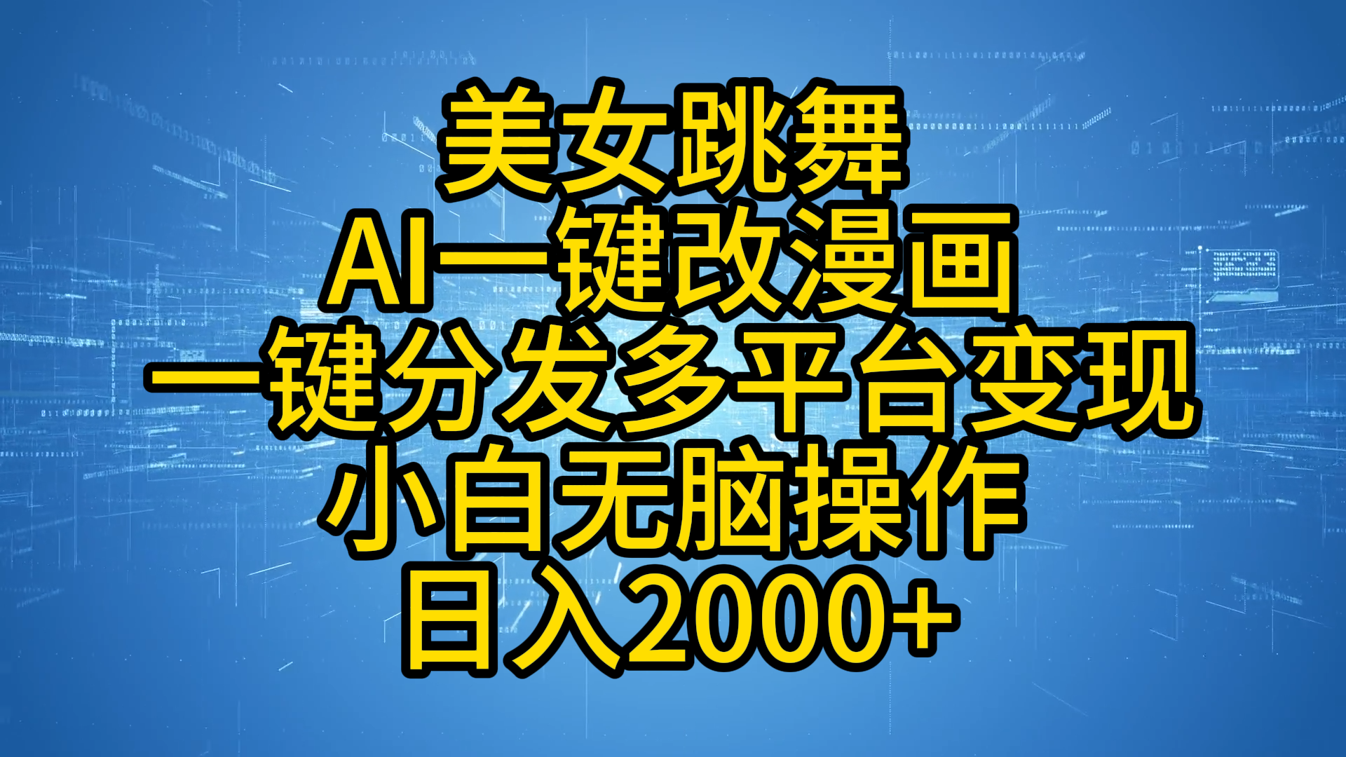 最新玩法美女跳舞，AI一键改漫画，一键分发多平台变现，小白无脑操作，日入2000+-爱省资源网