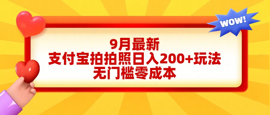 轻松好上手，支付宝拍拍照日入200+项目-爱省资源网