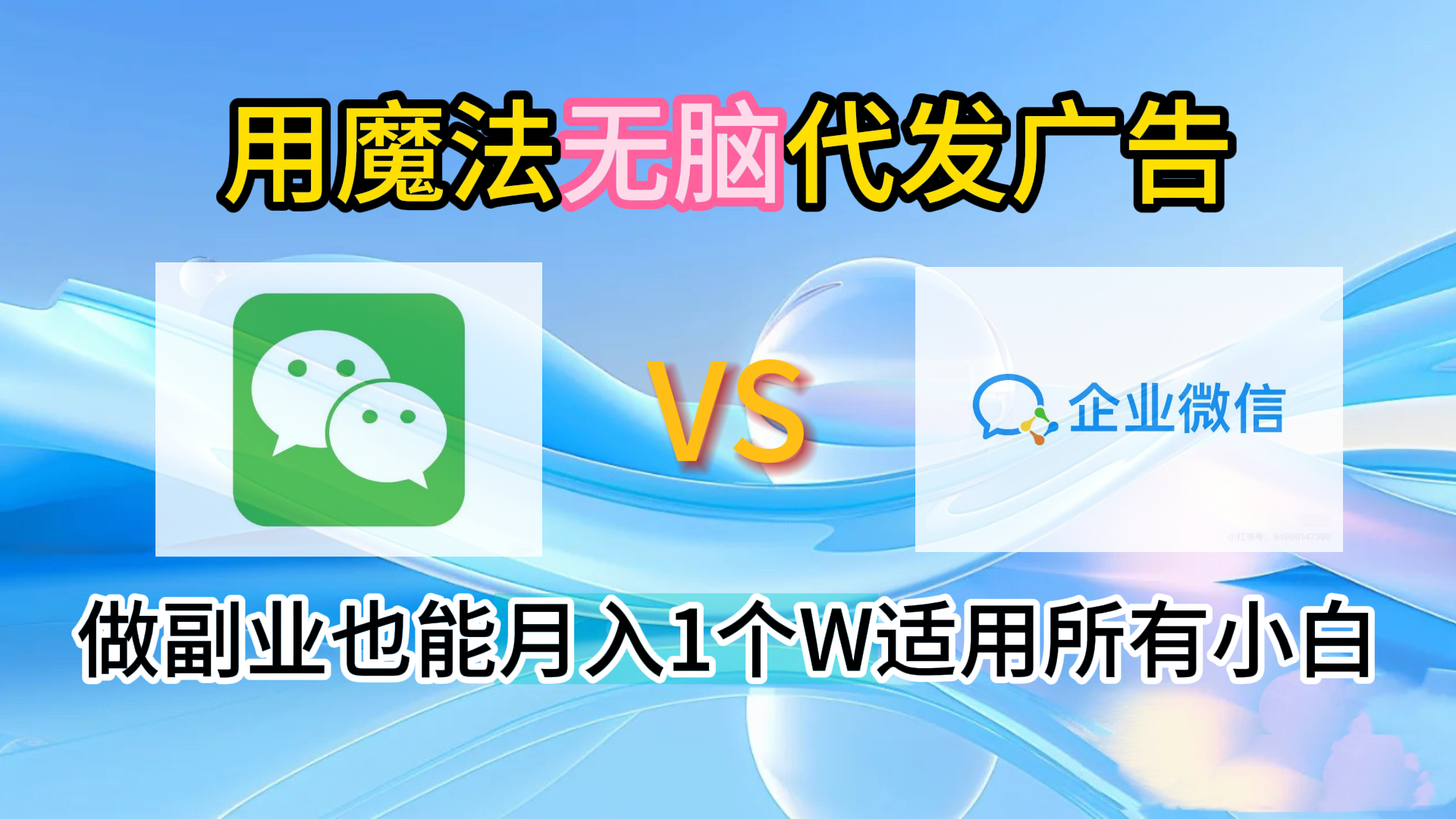 2.0魔法无脑代发广告做副业也能月入1个W适用所有小白-爱省资源网