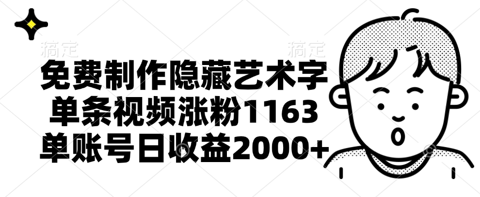 免费制作隐藏艺术字，单条视频涨粉1163，单账号日收益2000+-爱省资源网