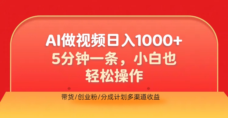 利用AI做视频，五分钟做好一条，操作简单，新手小白也没问题，带货创业粉分成计划多渠道收益，2024实现逆风翻盘-爱省资源网