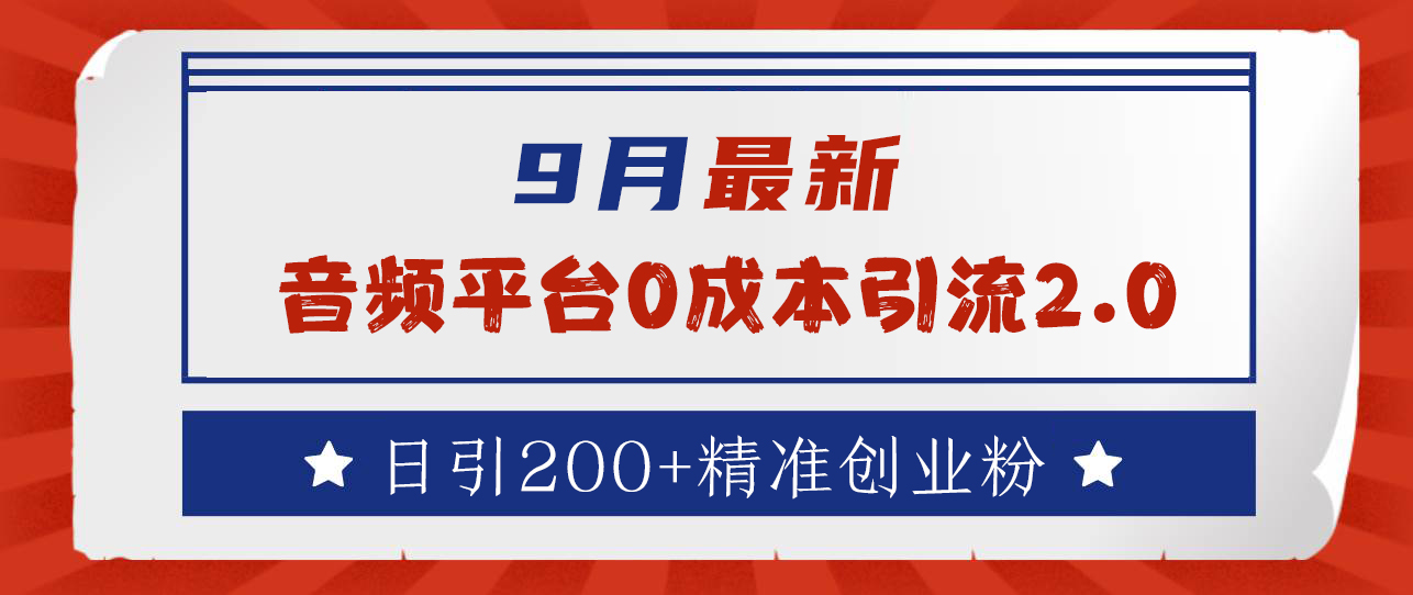 9月最新：音频平台0成本引流，日引流300+精准创业粉-爱省资源网