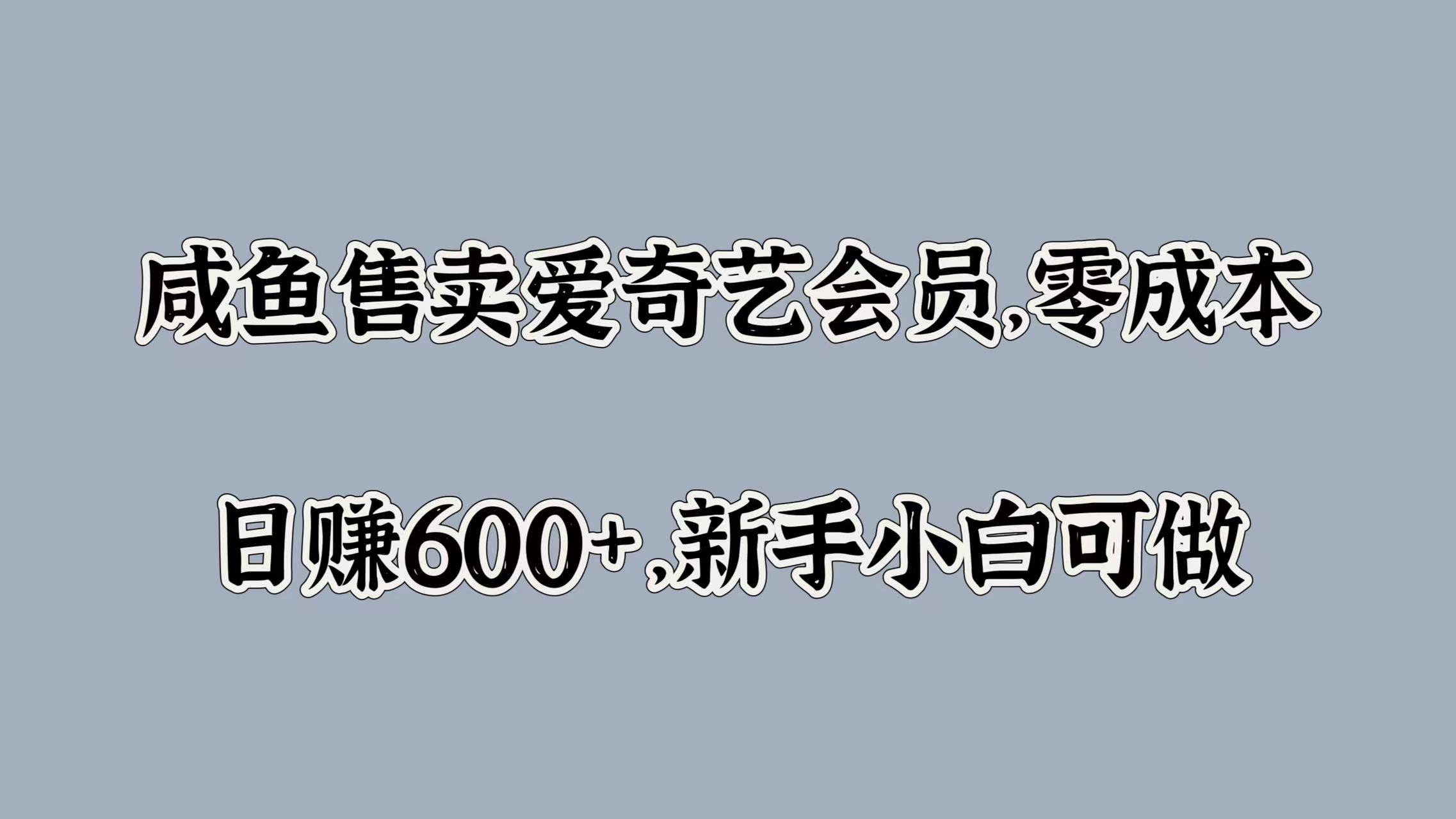 咸鱼售卖爱奇艺会员，零成本，日赚600+，新手小白可做-爱省资源网