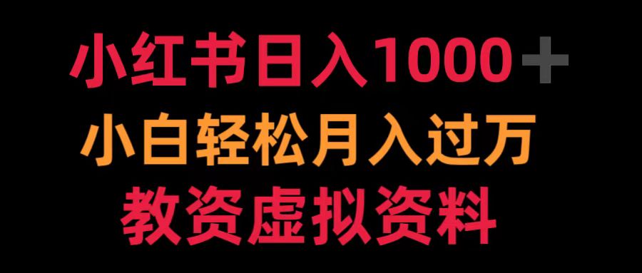 小红书日入1000+小白轻松月入过万教资虚拟资料-爱省资源网