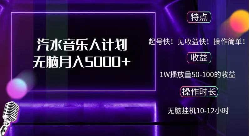 抖音汽水音乐人，计划无脑月入5000+-爱省资源网