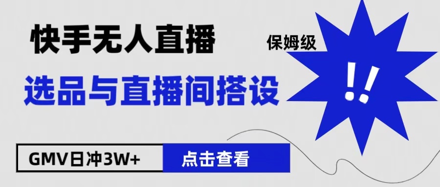 保姆级快手无人直播选品与直播间搭设-爱省资源网
