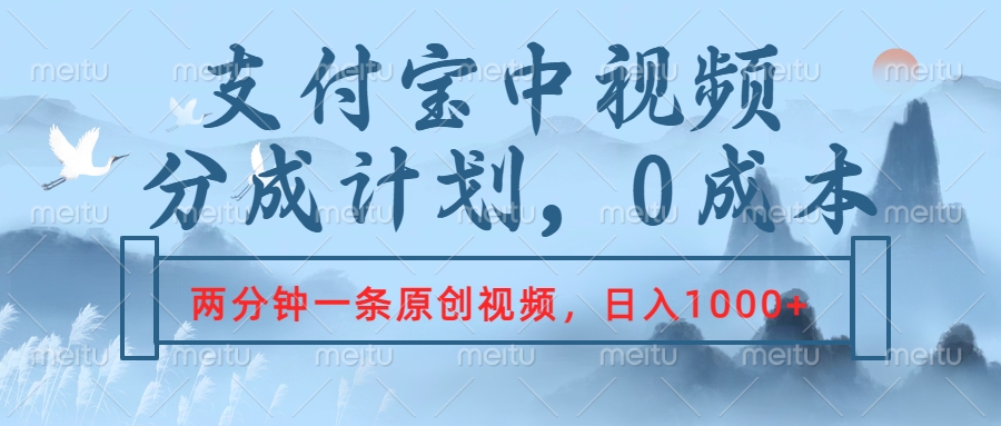 支付宝中视频分成计划，2分钟一条原创视频，轻松日入1000+-爱省资源网