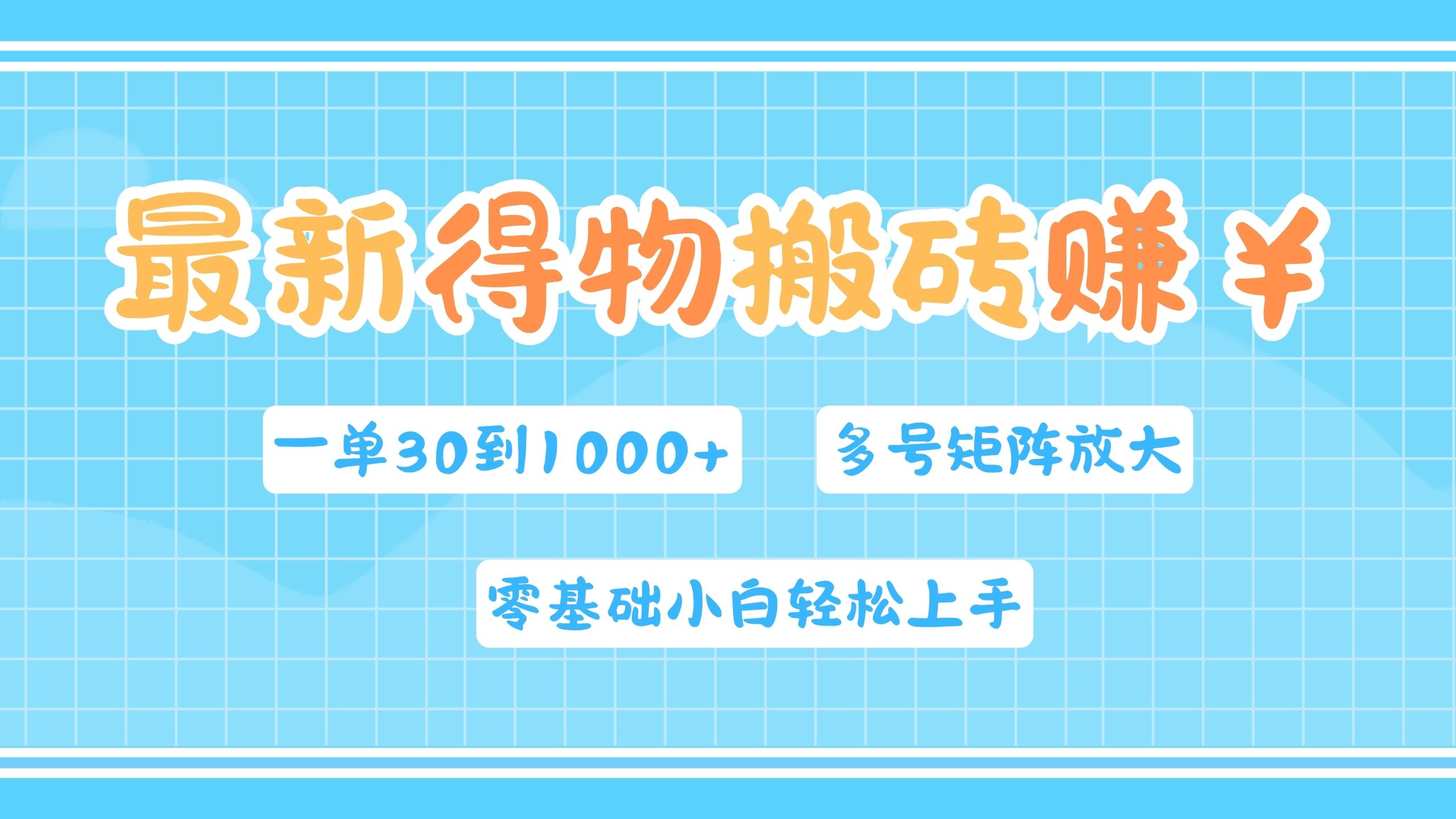 最新得物搬砖，零基础小白轻松上手，一单30—1000+，操作简单，多号矩阵快速放大变现-爱省资源网