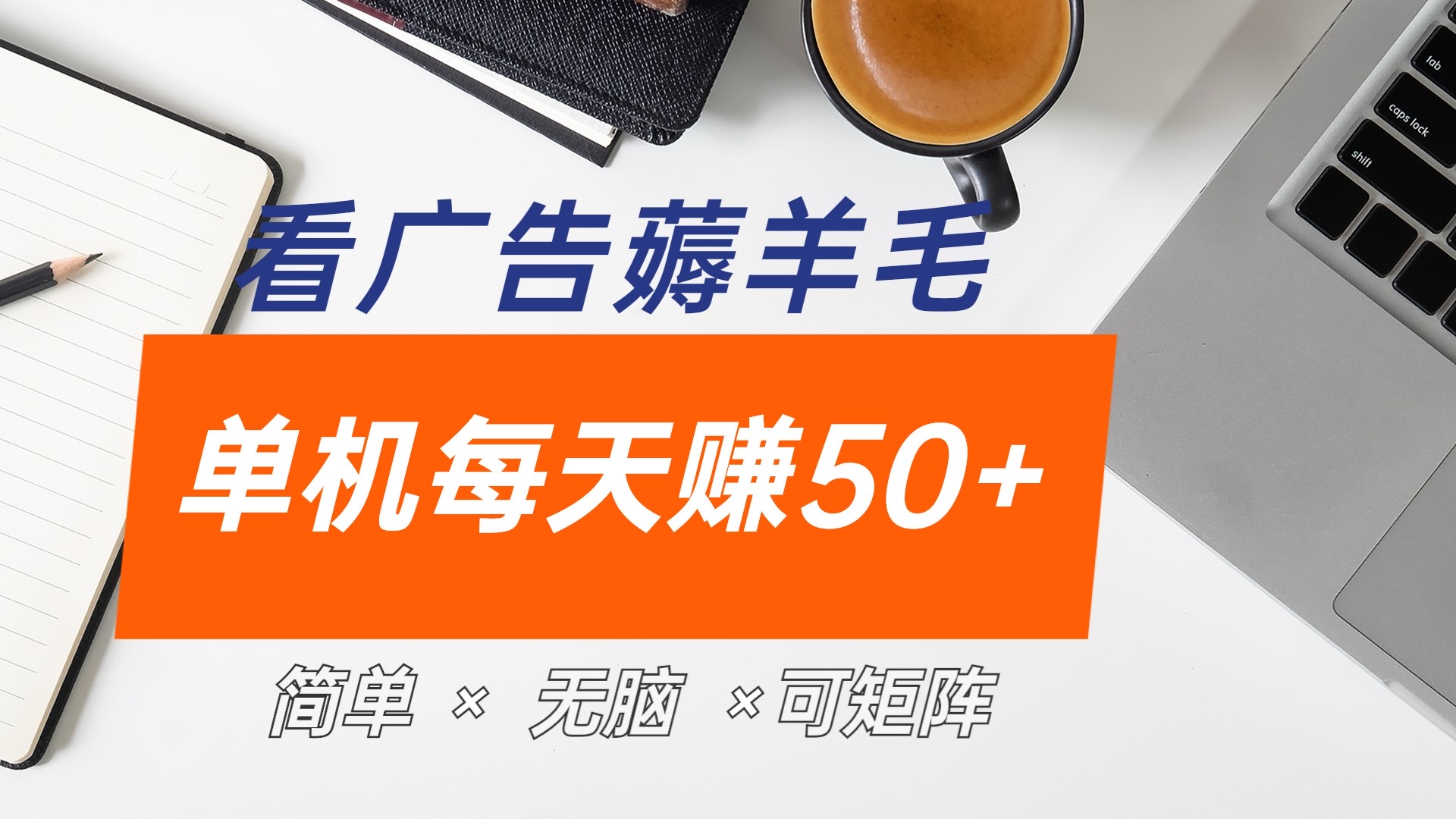 最新手机广告薅羊毛项目，单广告成本5毛，本人亲测3天，每天50+-爱省资源网