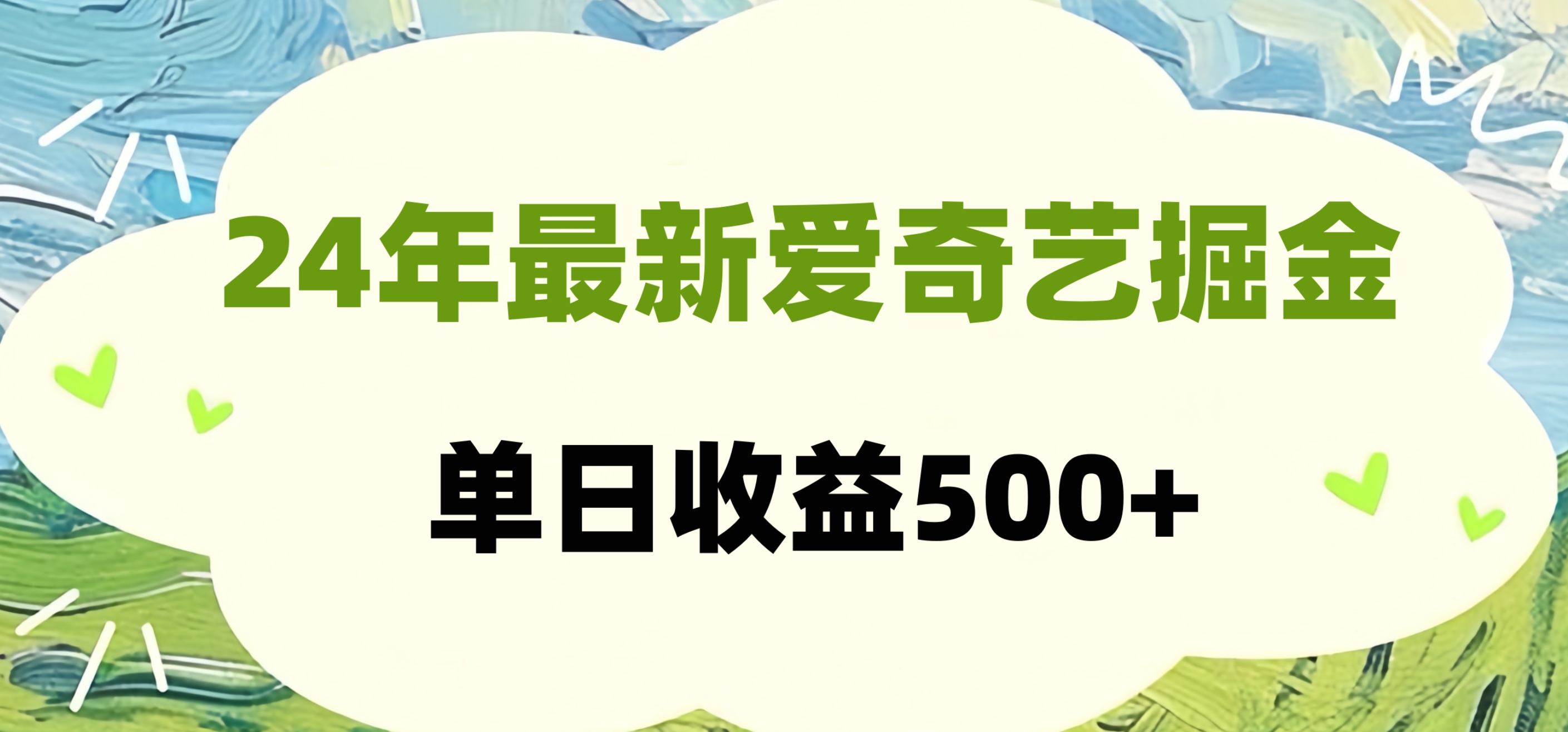 24年最新爱奇艺掘金项目，可批量操作，单日收益500+-爱省资源网