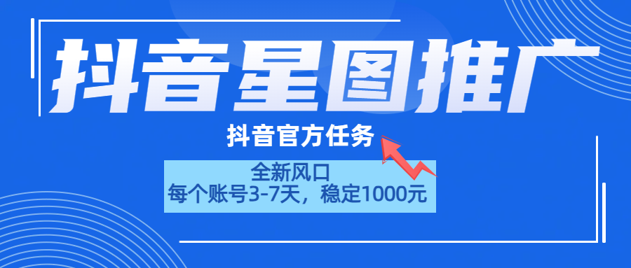 抖音星图推广，官方任务，一个账号1000元！！！-爱省资源网