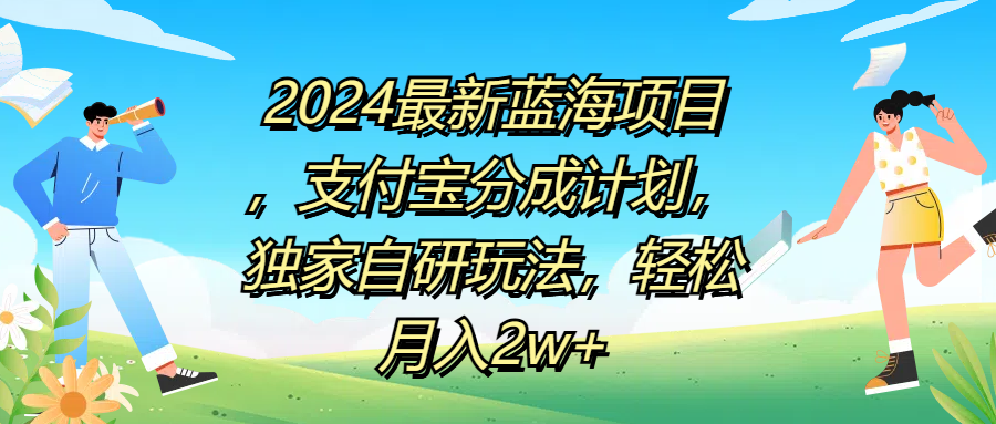 2024最新蓝海项目，支付宝分成计划，独家自研玩法，轻松月入2w+-爱省资源网