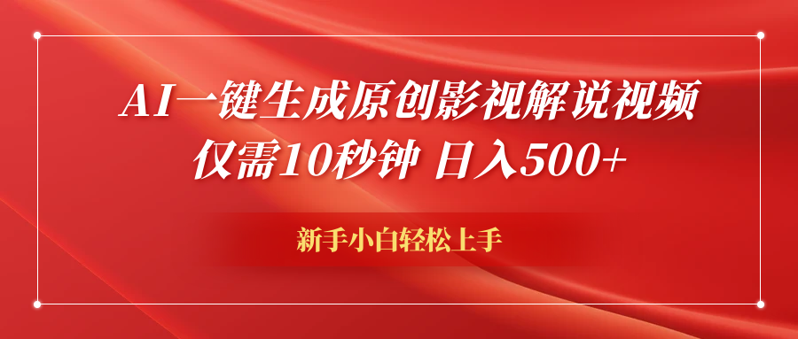 AI一键生成原创影视解说视频，仅需10秒钟，日入600+-爱省资源网