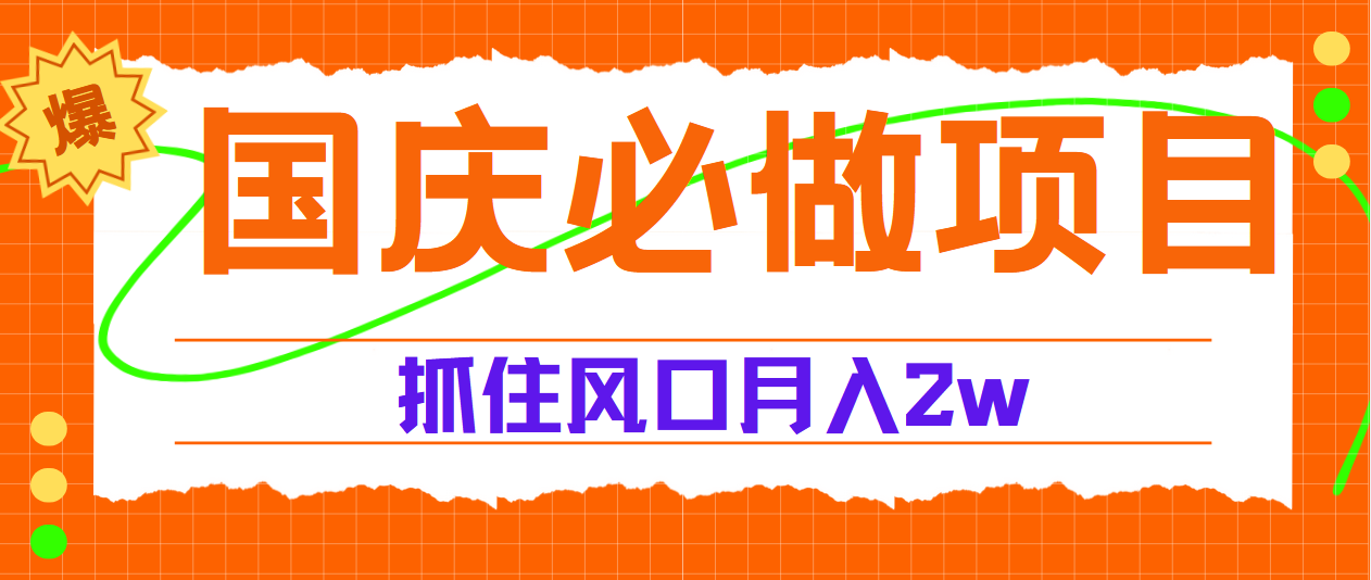 国庆中秋必做项目，抓住流量风口，月赚5W+-爱省资源网