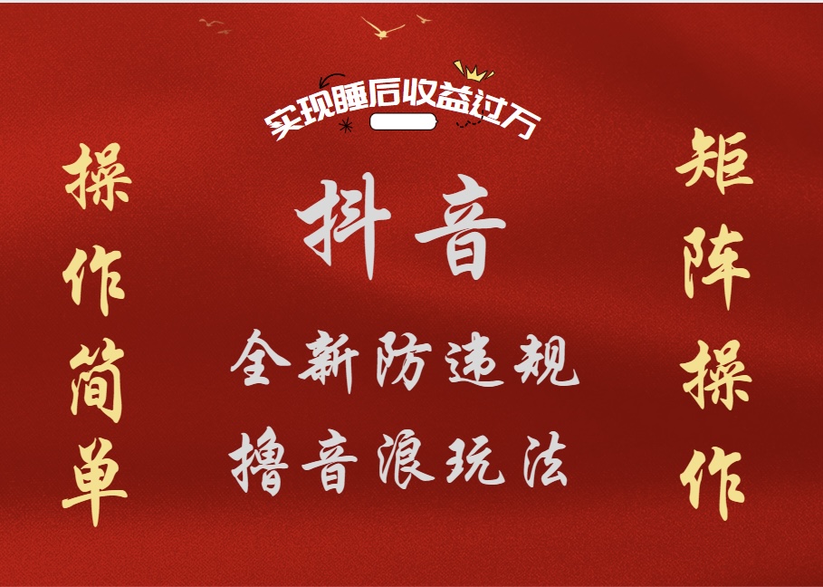 抖音无人直播防封新玩法，超简单月入四位数、五位数，实现睡后收益，可矩阵操作-爱省资源网