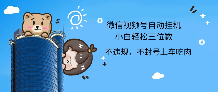 2024最新微信视频号挂机小白轻松日入三位数-爱省资源网