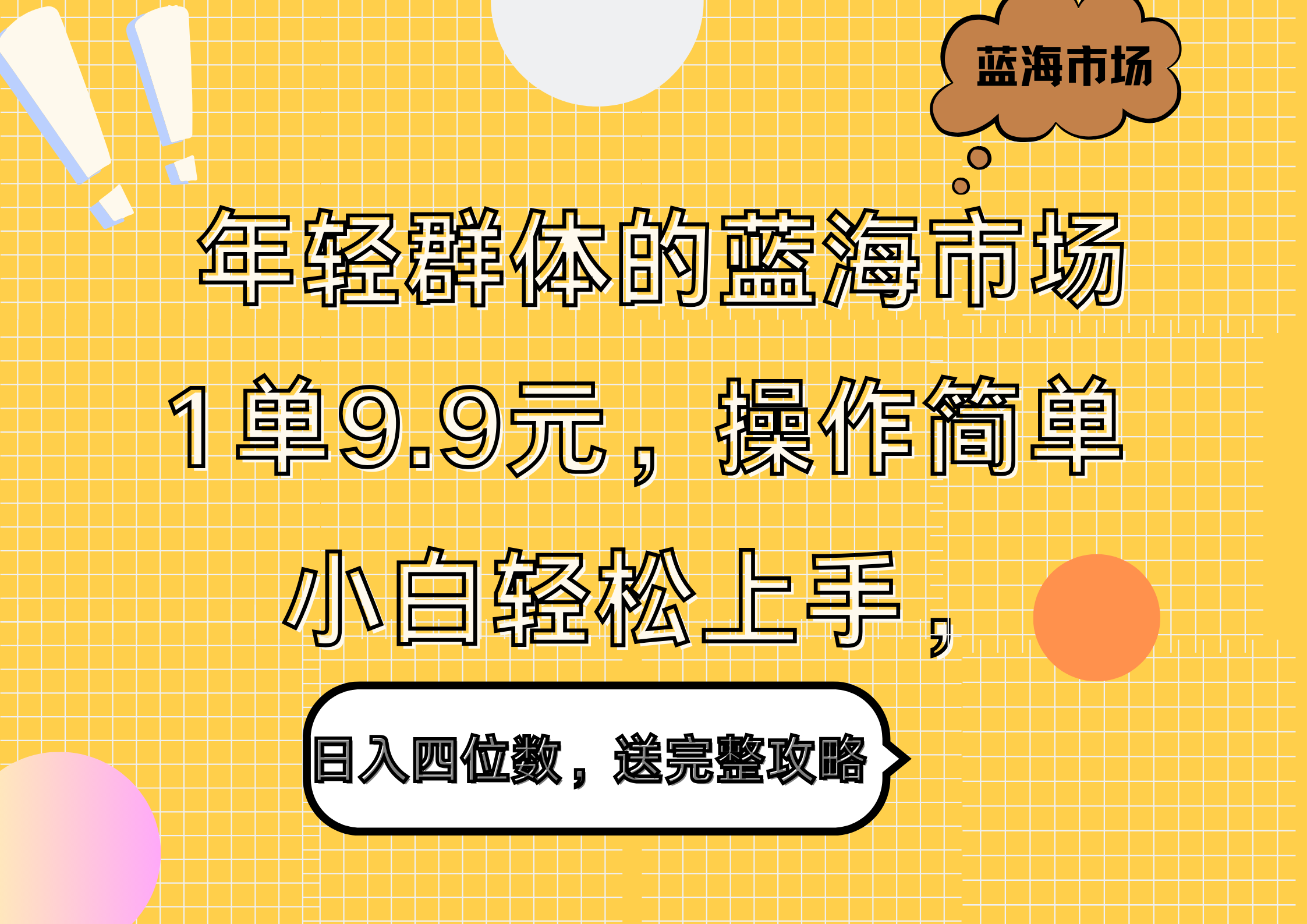 年轻群体的蓝海市场，1单9.9元，操作简单，小白轻松上手，日入四位数，送完整攻略-爱省资源网