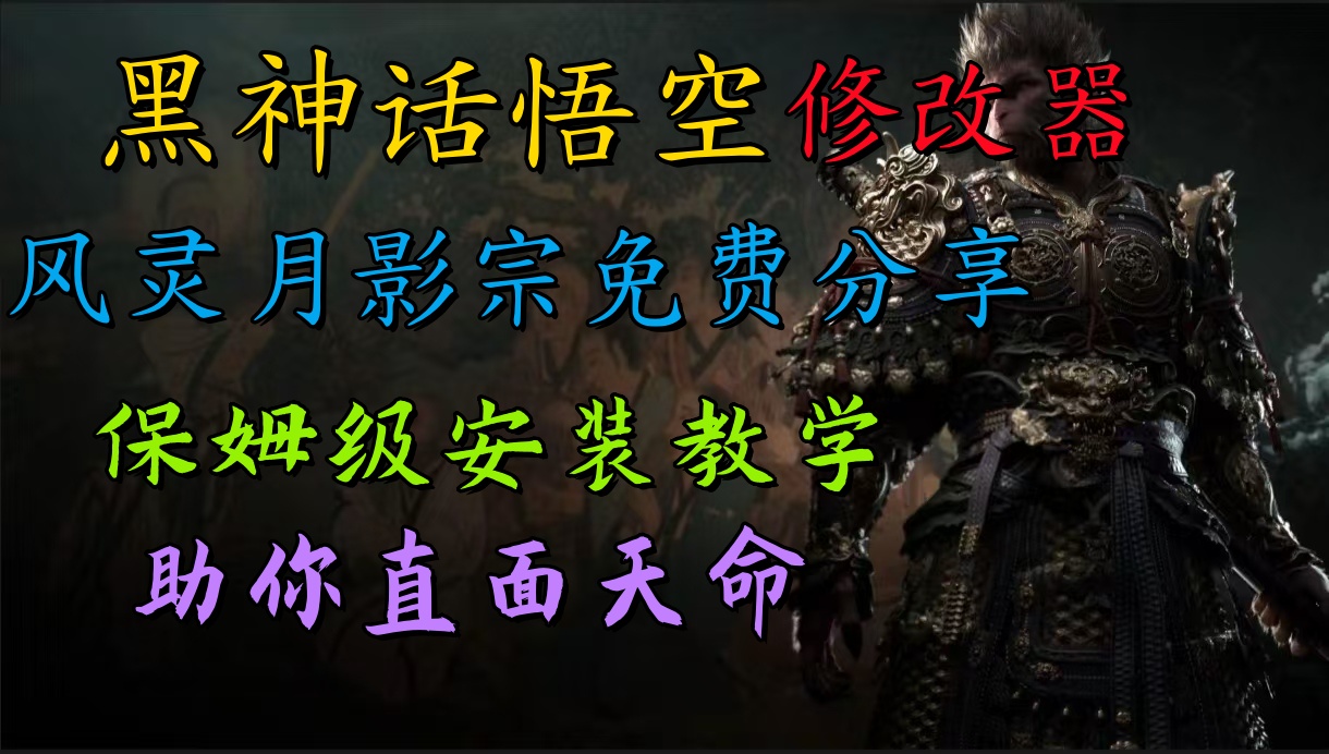全新爆火项目，首批《黑神话·悟空》修改器售卖，日入1000+-爱省资源网