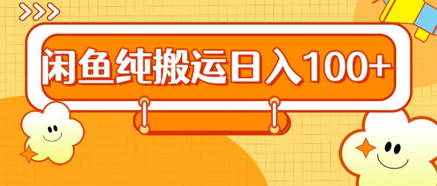 2024咸鱼纯搬运日入100+-爱省资源网