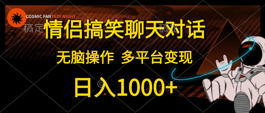 情侣搞笑聊天对话，无脑操作，多平台变现，日入1000+-爱省资源网