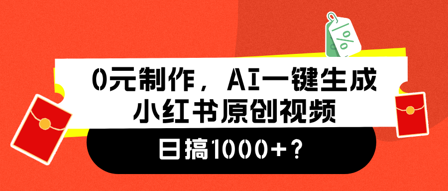 0元制作，AI一键生成小红书原创视频，日搞1000+-爱省资源网