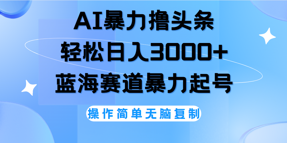 AI撸头条，当天起号，第二天见收益，轻松日入3000+无脑操作。-爱省资源网