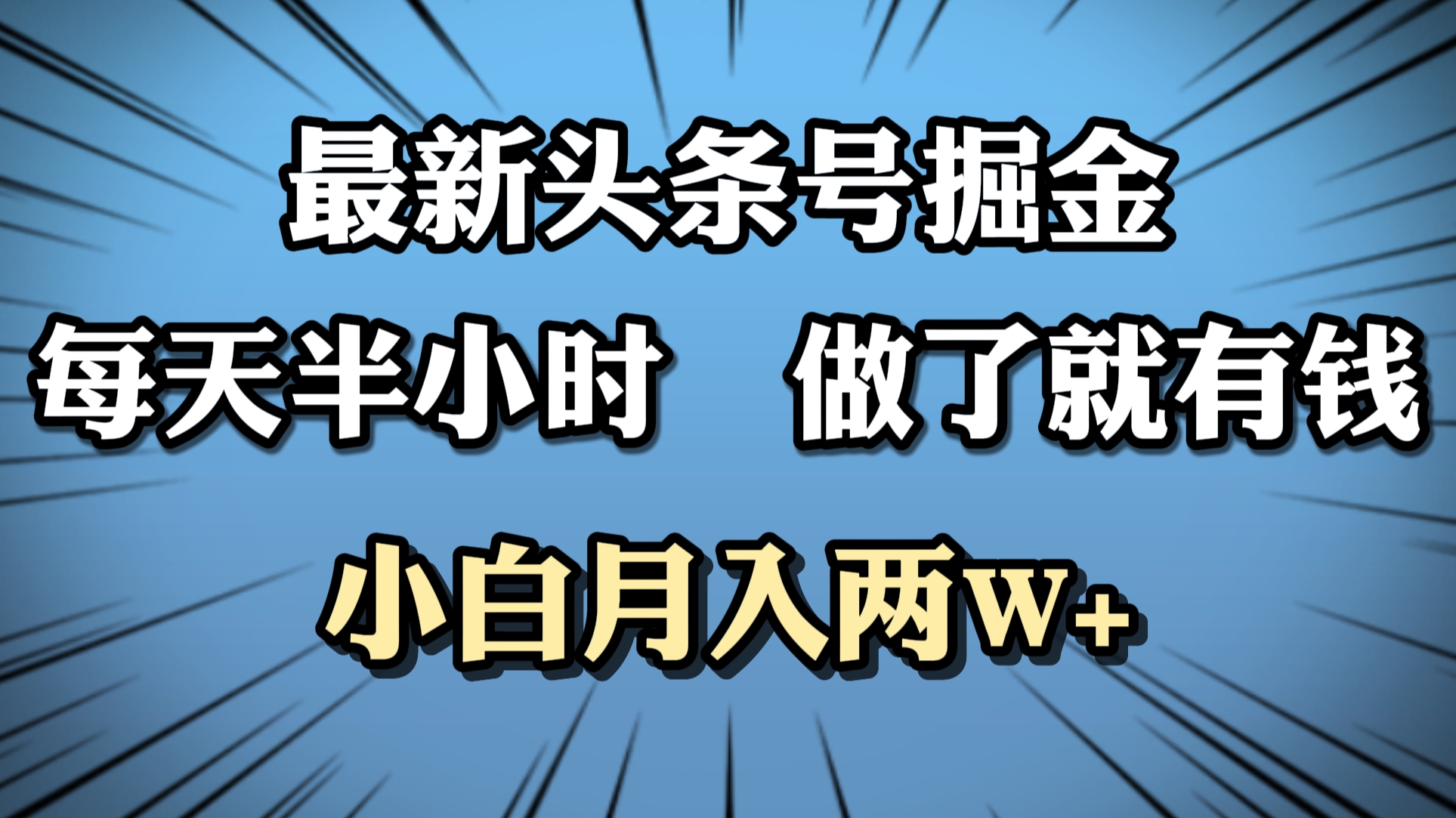 最新头条号掘金，每天半小时做了就有钱，小白月入2W+-爱省资源网
