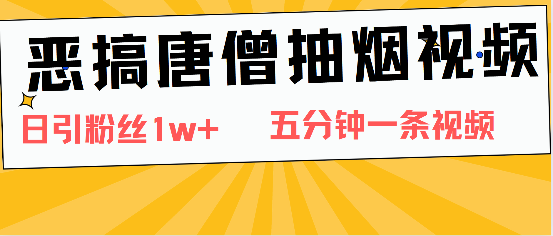 恶搞唐僧抽烟视频，日涨粉1W+，5分钟一条视频-爱省资源网