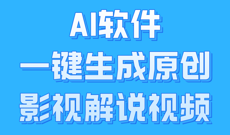 AI软件一键生成原创影视解说视频，小白日入1000+-爱省资源网