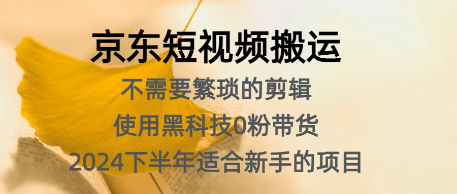 京东短视频搬运，不需要繁琐的剪辑，使用黑科技0粉带货，2024下半年新手适合的项目，抓住机会赶紧冲-爱省资源网