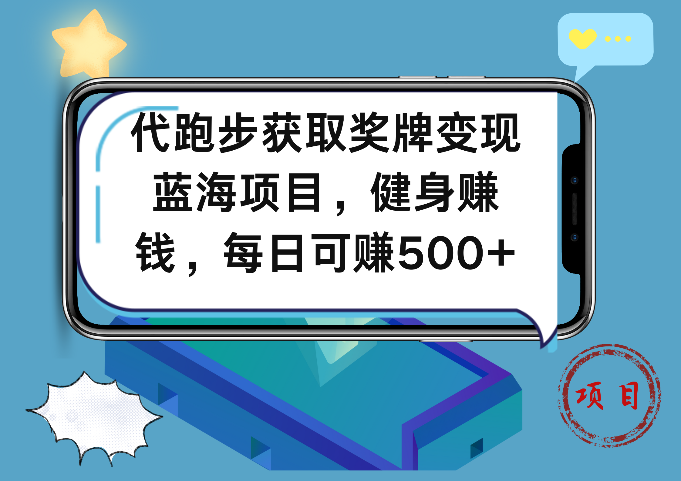 代跑步获取奖牌变现，蓝海项目，健身赚钱，每日可赚500+-爱省资源网