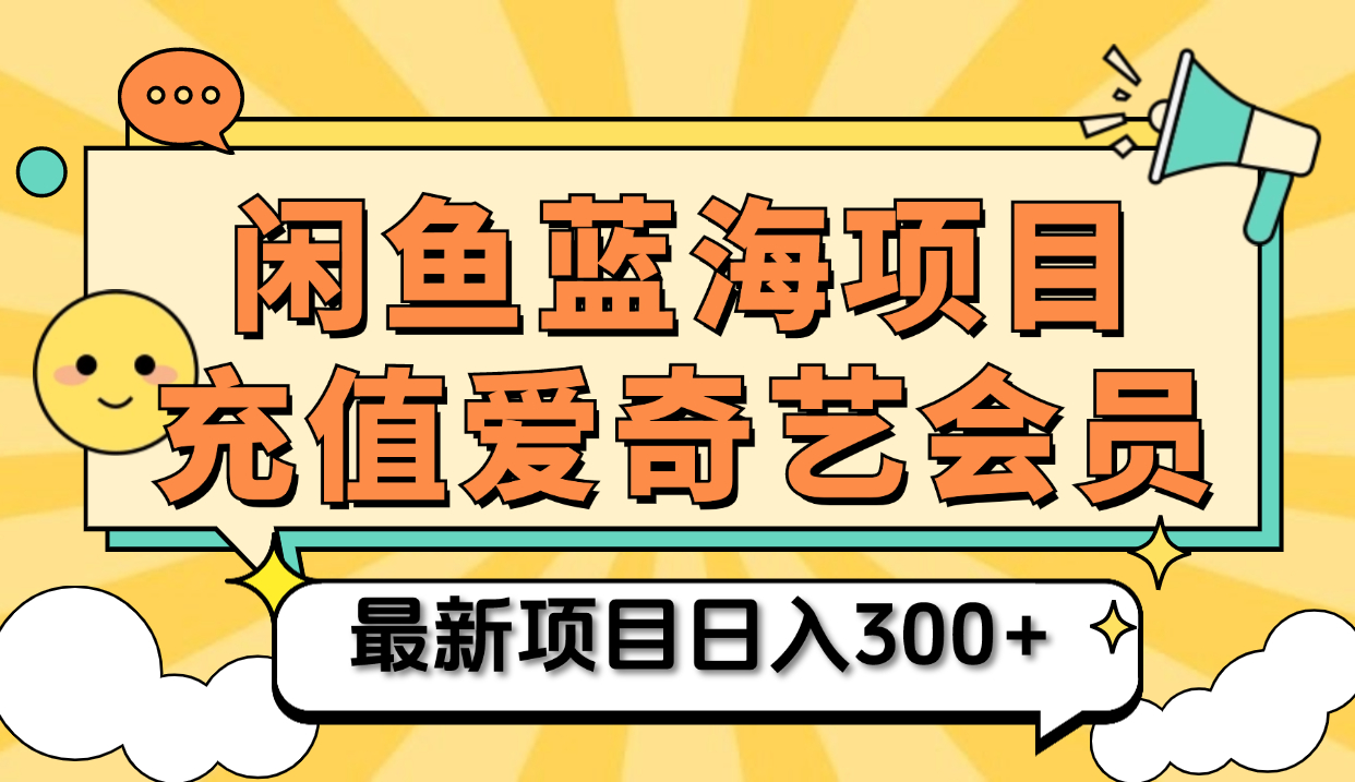 矩阵咸鱼掘金 零成本售卖爱奇艺会员 傻瓜式操作轻松日入三位数-爱省资源网
