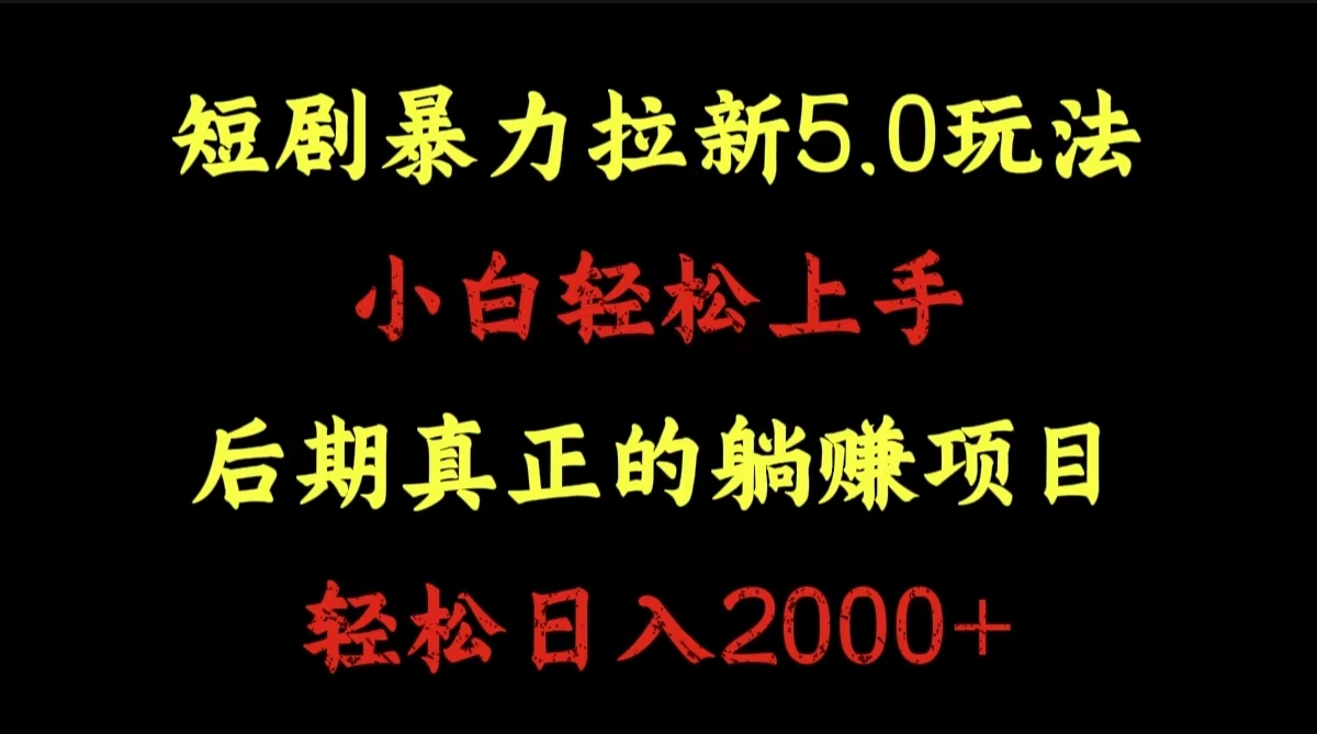 短剧暴力拉新5.0玩法。小白轻松上手。后期真正躺赚的项目。轻松日入2000+-爱省资源网