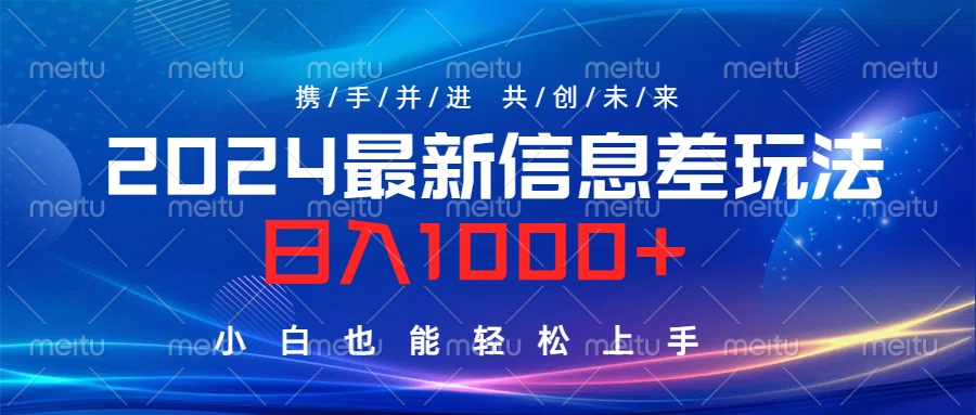2024最新信息差玩法，日入1000+，小白也能轻松上手。-爱省资源网