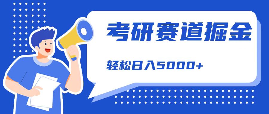 考研赛道掘金，一天5000+，学历低也能做，保姆式教学，不学一下，真的可惜！-爱省资源网
