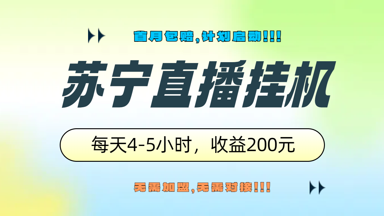 苏宁直播挂机，正规渠道单窗口每天4-5小时收益200元-爱省资源网
