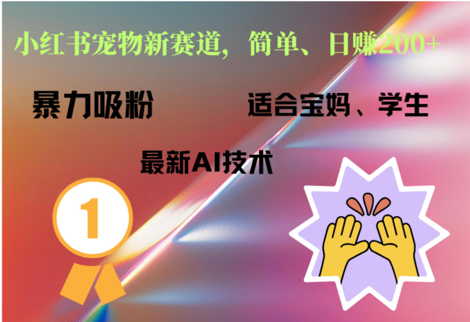 小红书最新宠物赛道，每天只需要1小时轻松搞定-爱省资源网