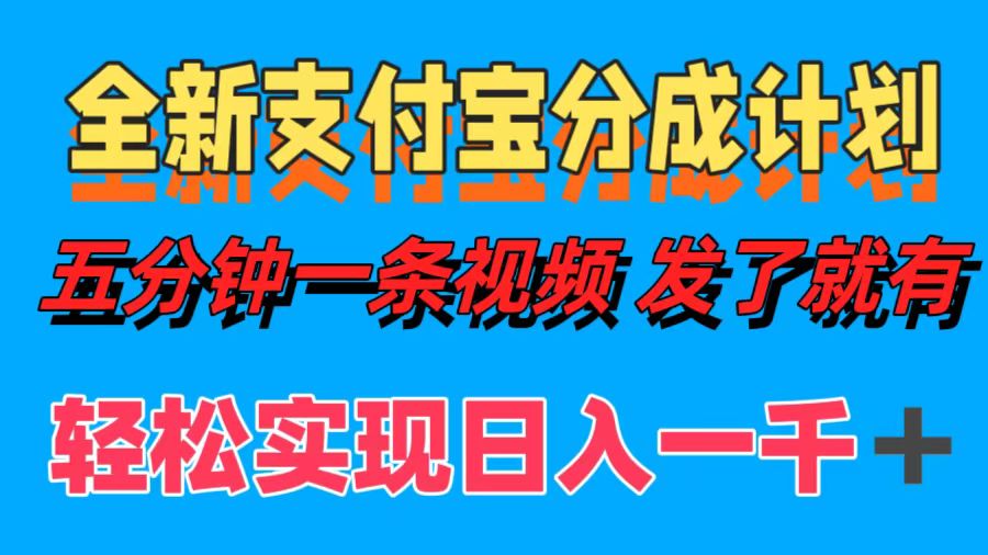 全新支付宝分成计划，五分钟一条视频轻松日入一千＋-爱省资源网