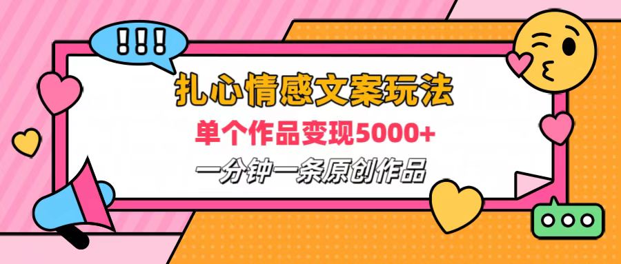 扎心情感文案玩法，单个作品变现6000+，一分钟一条原创作品，流量爆炸-爱省资源网