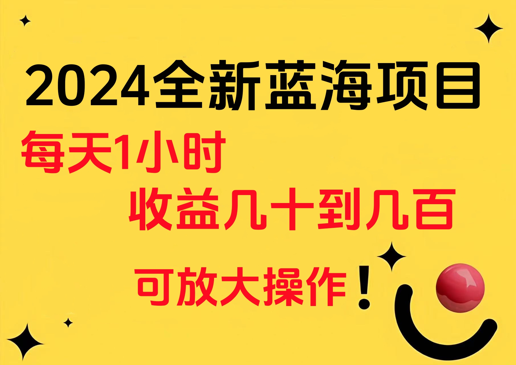 小白有手就行的2024全新蓝海项目，每天1小时收益几十到几百，可放大操作-爱省资源网