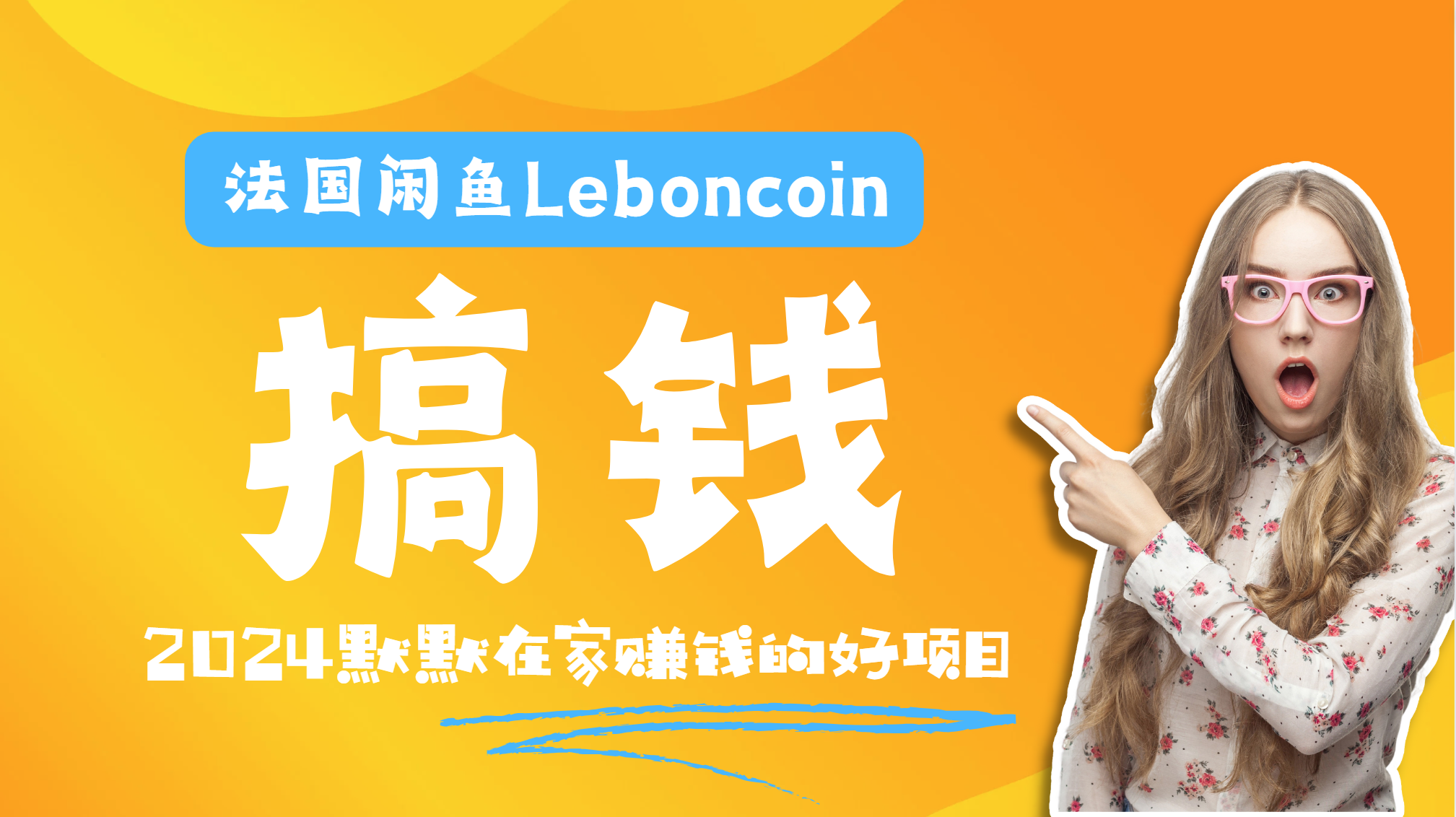 法国闲鱼Leboncoin跨境电商教程：环境邮箱电话解决产品上传及流量，悄悄赚钱-爱省资源网