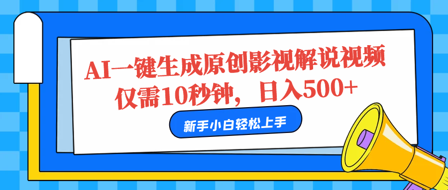 AI一键生成原创影视解说视频，仅需10秒，日入500+-爱省资源网