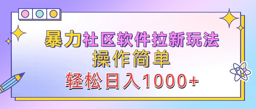 暴力社区软件拉新玩法，操作简单，轻松日入1000+-爱省资源网