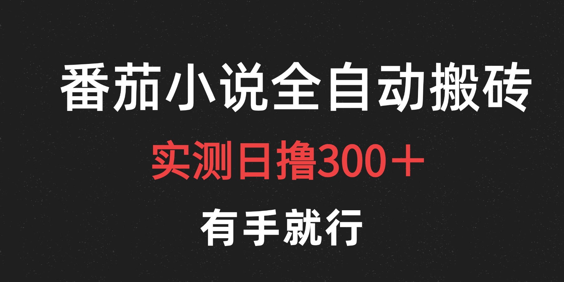 最新番茄小说挂机搬砖，日撸300＋！有手就行，可矩阵放大-爱省资源网