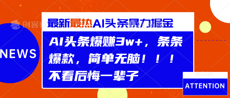 AI头条爆赚3w+，条条爆款，简单无脑！！！不看后悔一辈子-爱省资源网